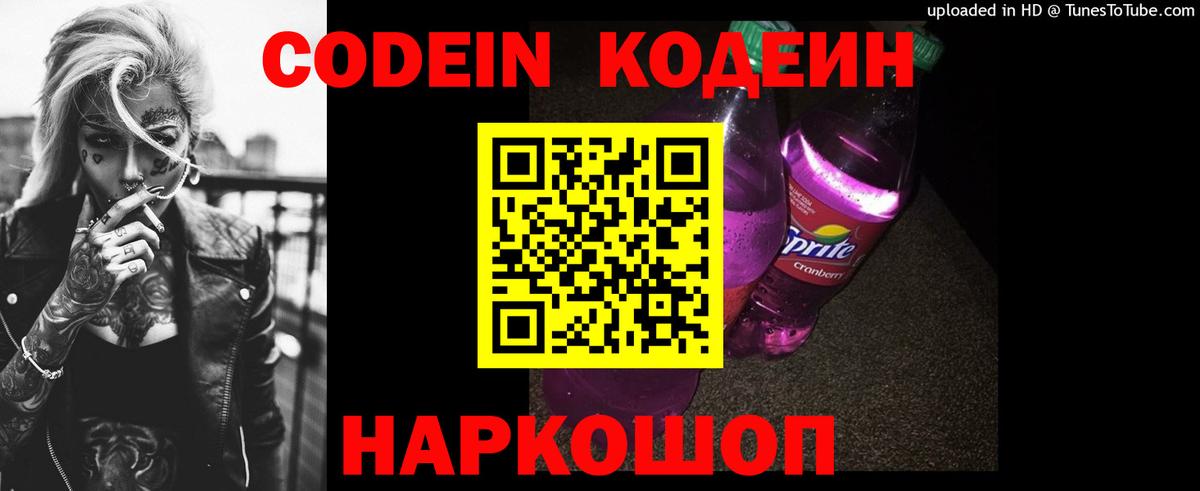 Слободской  Codein Purple Drank  Кодеиновый сироп Lean напиток Lean (лин)  Вход с VPN 